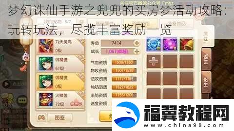 梦幻诛仙手游之兜兜的买房梦活动攻略：玩转玩法-尽揽丰富奖励一览