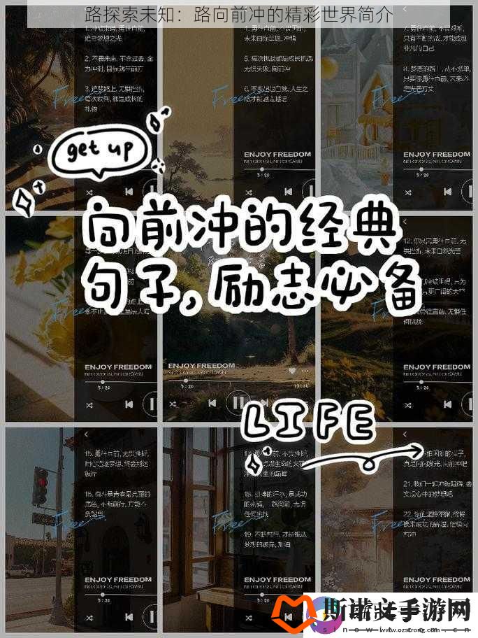 路探索未知：路向前冲的精彩世界简介