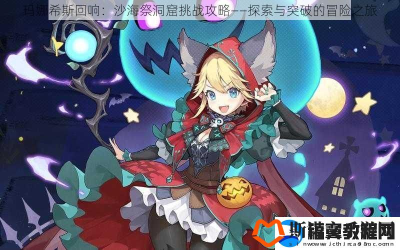 玛娜希斯回响
