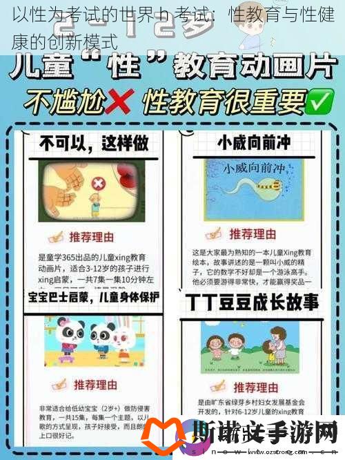 以性为考试的世界-h-考试：性教育与性健康的创新模式