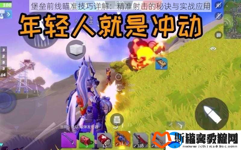 堡垒前线瞄准技巧详解：精准射击的秘诀与实战应用