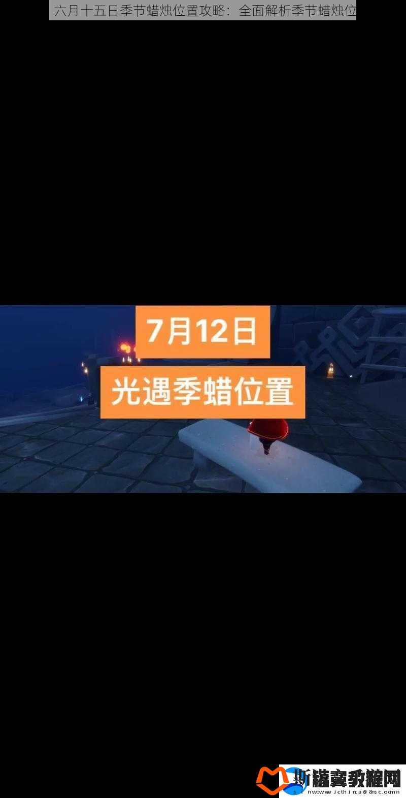 光遇六月十五日季节蜡烛位置攻略：全面解析季节蜡烛位置一览表