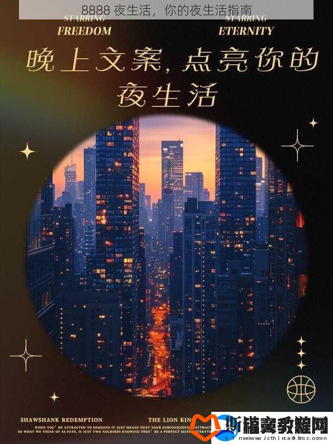 8888-夜生活-你的夜生活指南