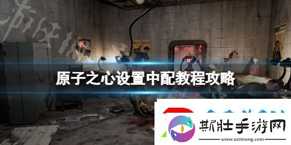 原子之心中文配音怎么调设置中配教程一览