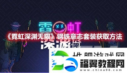 霓虹深渊无限钢铁意志套装如何获得-霓虹深渊无限钢铁意志套装获取方法