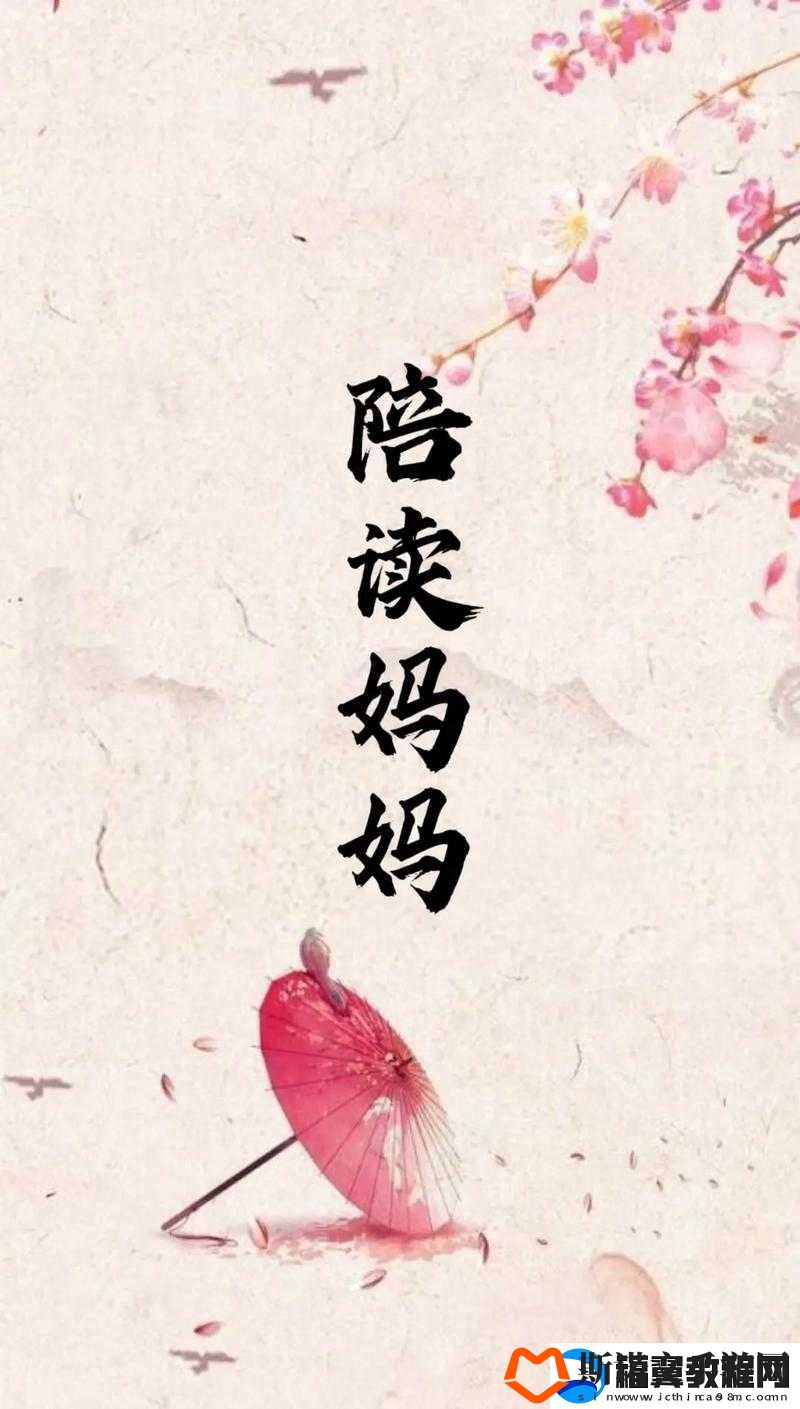 我的陪读妈妈-17-节至-29-节：陪读路上的温馨与成长故事