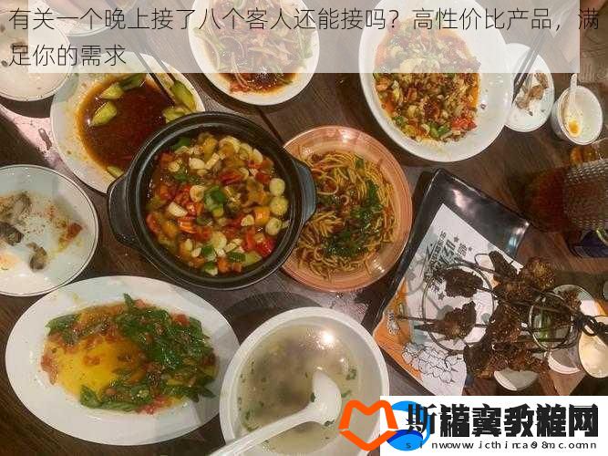 有关一个晚上接了八个客人还能接吗