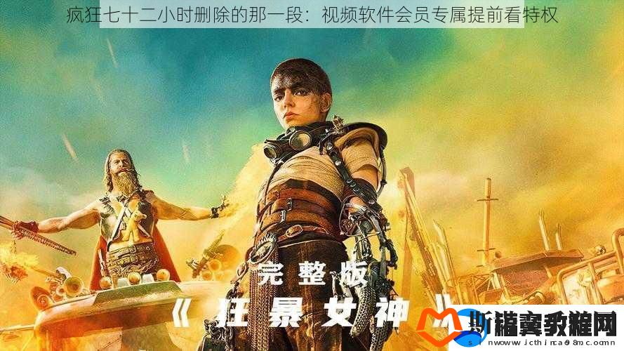 疯狂七十二小时删除的那一段：视频软件会员专属提前看特权