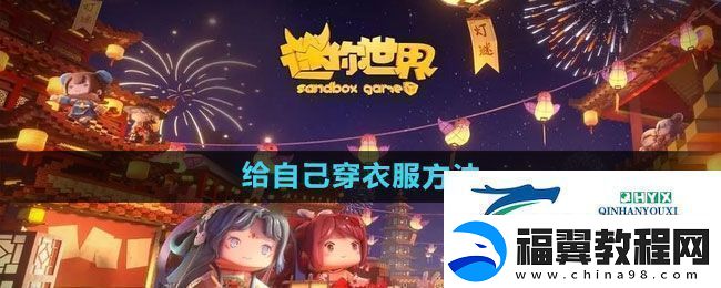 迷你世界怎么给自己穿衣服给自己穿衣服方法