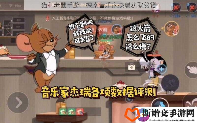 猫和老鼠手游：探索音乐家杰瑞获取秘籍