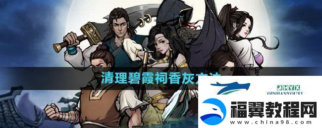 烟雨江湖碧霞祠怎么清理香灰-清理碧霞祠香灰方法