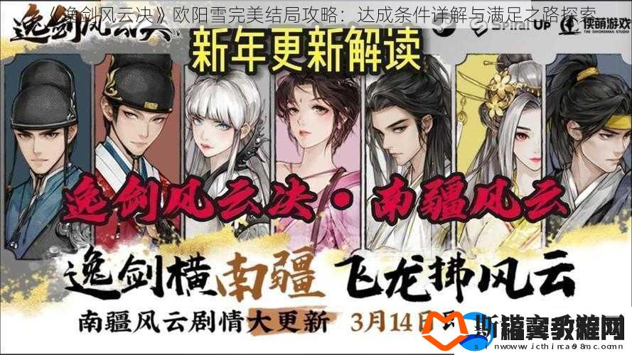 逸剑风云决欧阳雪完美结局攻略
