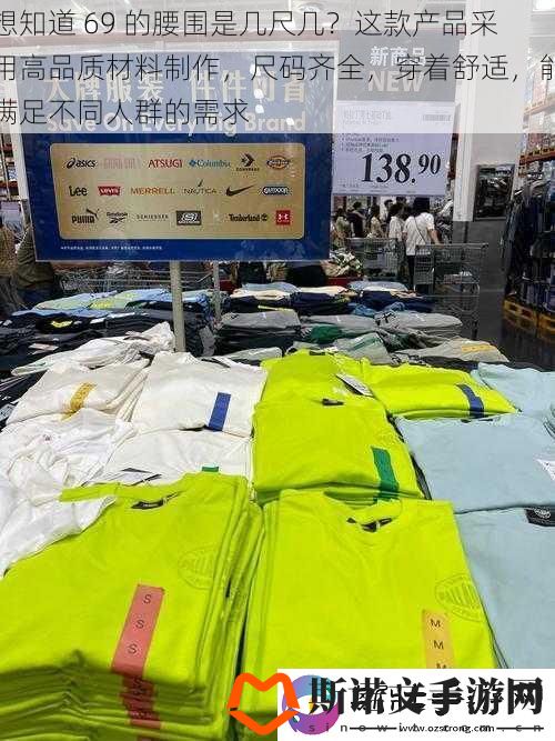 想知道-69-的腰围是几尺几-这款产品采用高品质材料制作-尺码齐全-穿着舒适-能满足不同人群的需求