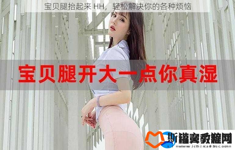 宝贝腿抬起来-HH-轻松解决你的各种烦恼