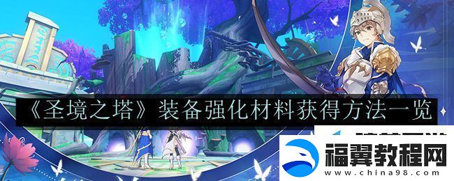 圣境之塔装备强化材料获得方法