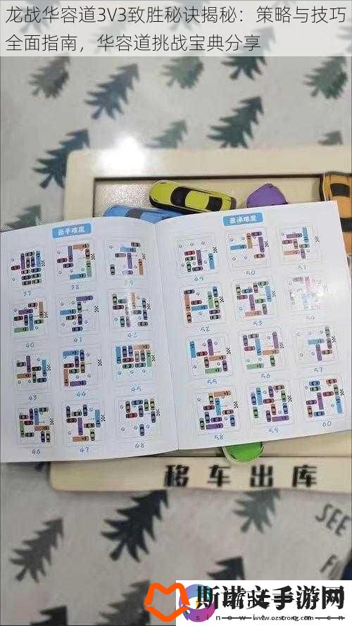 龙战华容道3V3致胜秘诀揭秘：策略与技巧全面指南-华容道挑战宝典分享
