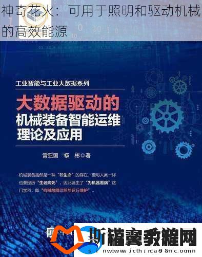 神奇花火：可用于照明和驱动机械的高效能源