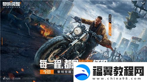 影帝代言！开放世界生存大作黎明觉醒：生机今日开启！