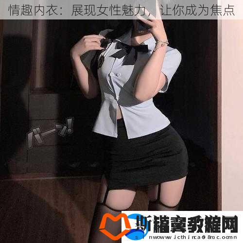 情趣内衣