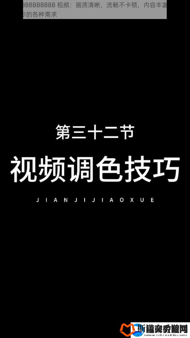 特级-BBBBBBBBB-视频：画质清晰-流畅不卡顿-内容丰富多样-满足你的各种需求