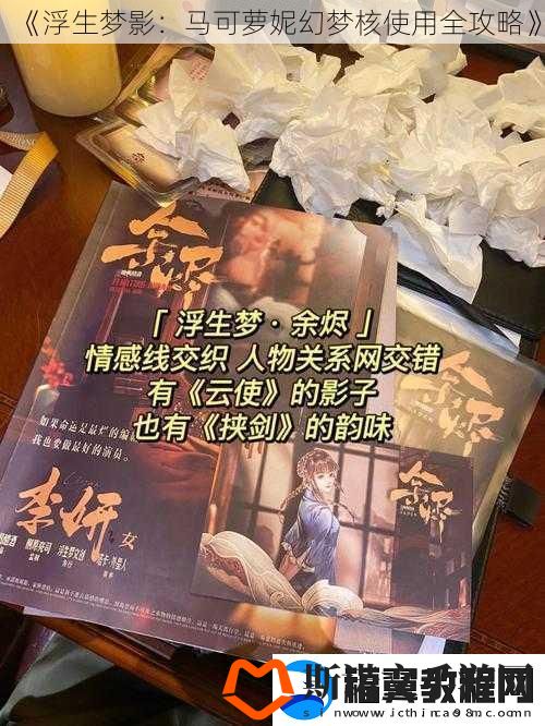 浮生梦影：马可萝妮幻梦核使用全攻略