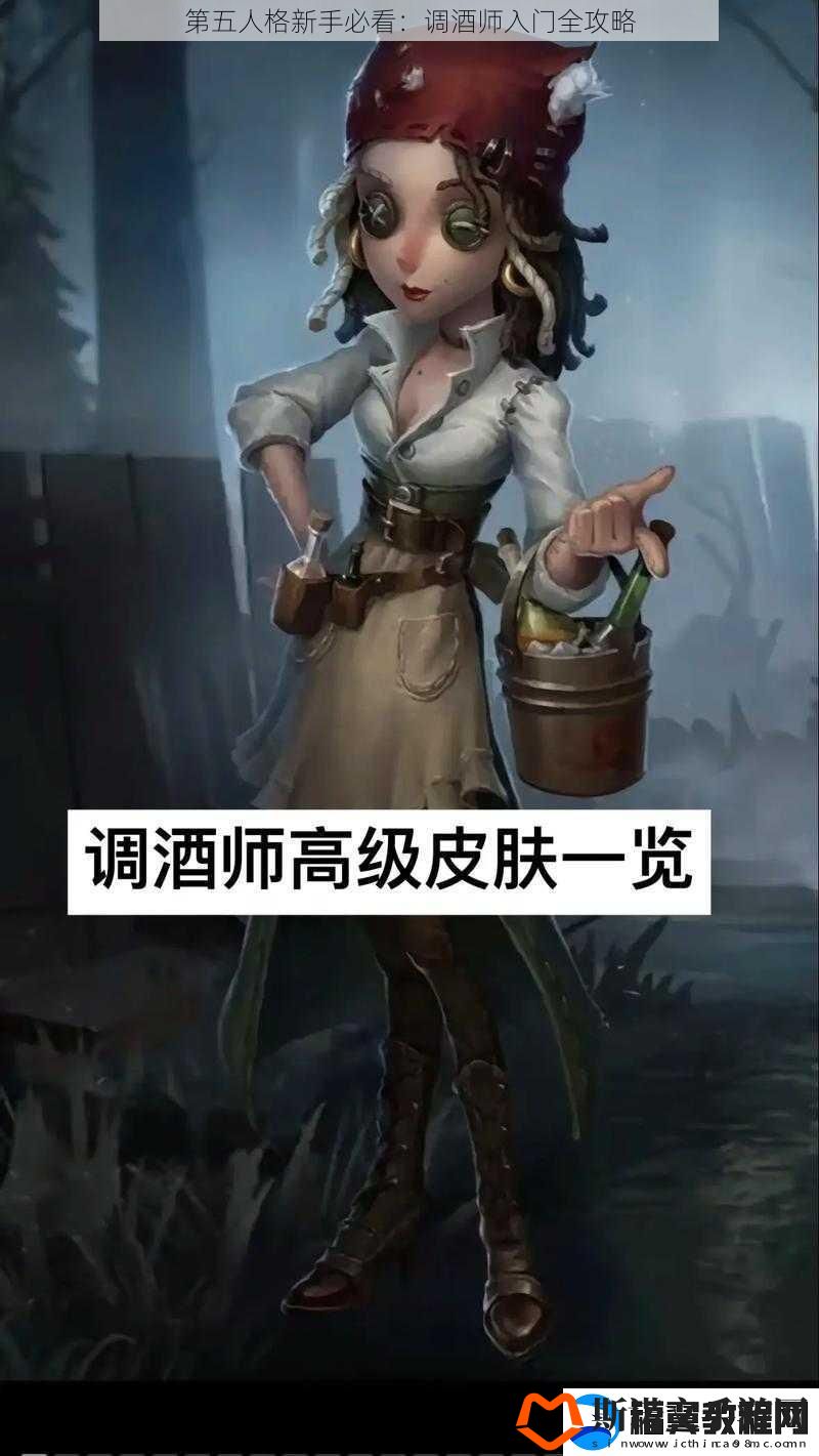 第五人格新手必看：调酒师入门全攻略