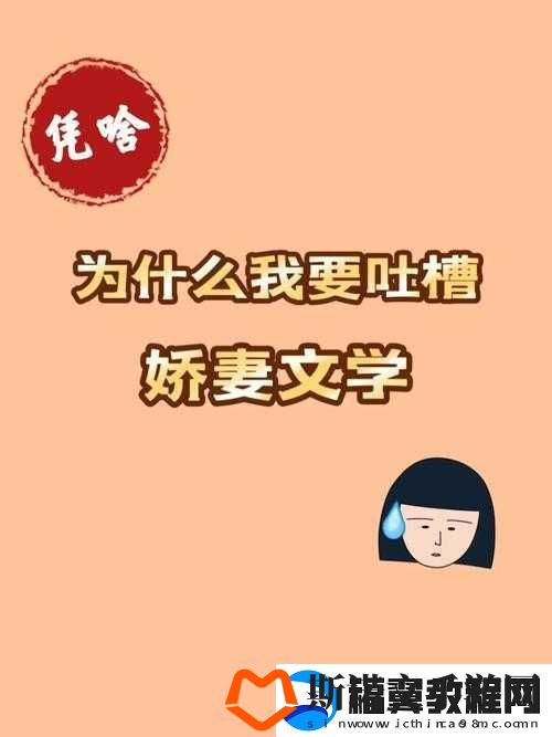 络流行梗娇妻文学的深度剖析-现象、根源与社会吐槽
