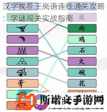 汉字找茬王岚语连线通关攻略：字谜闯关实战指南