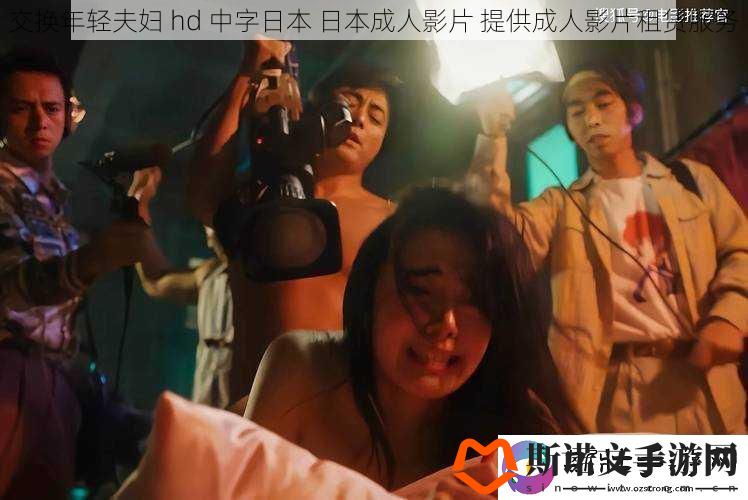 交换年轻夫妇