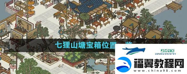 江南百景图七狸山塘宝箱在哪-七狸山塘宝箱位置一览