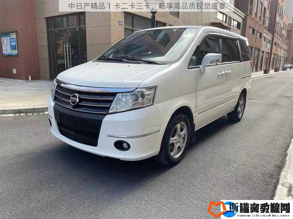 中日产精品-1-卡二卡三卡-畅享高品质视觉盛宴