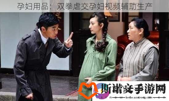 孕妇用品：双拳虐交孕妇辅助生产