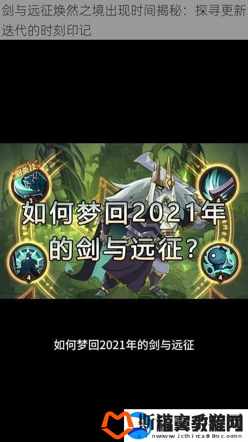 剑与远征焕然之境出现时间揭秘
