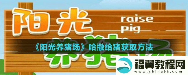 阳光养猪场哈撒给猪怎么获得