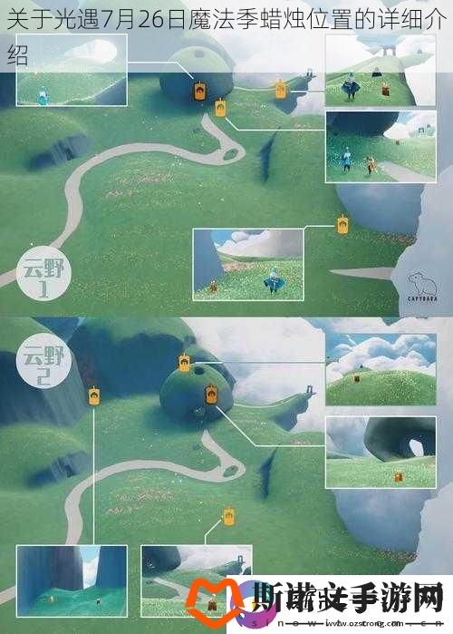 关于光遇7月26日魔法季蜡烛位置的详细介绍