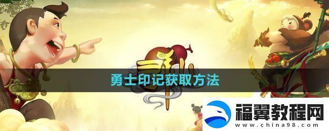 寻仙手游勇士印记获取方法-怪物属性解析与战斗策略