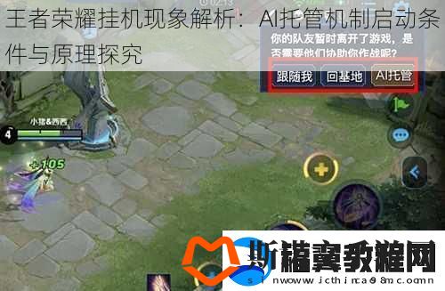 王者荣耀挂机现象解析：AI托管机制启动条件与原理探究