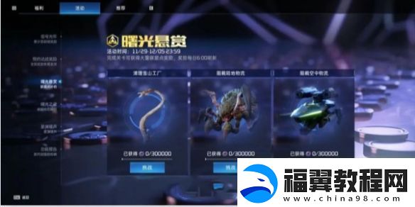 星球重启曙光悬赏玩法介绍