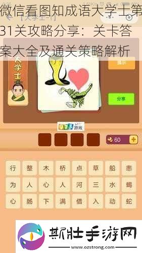 微信看图知成语大学士第31关攻略分享