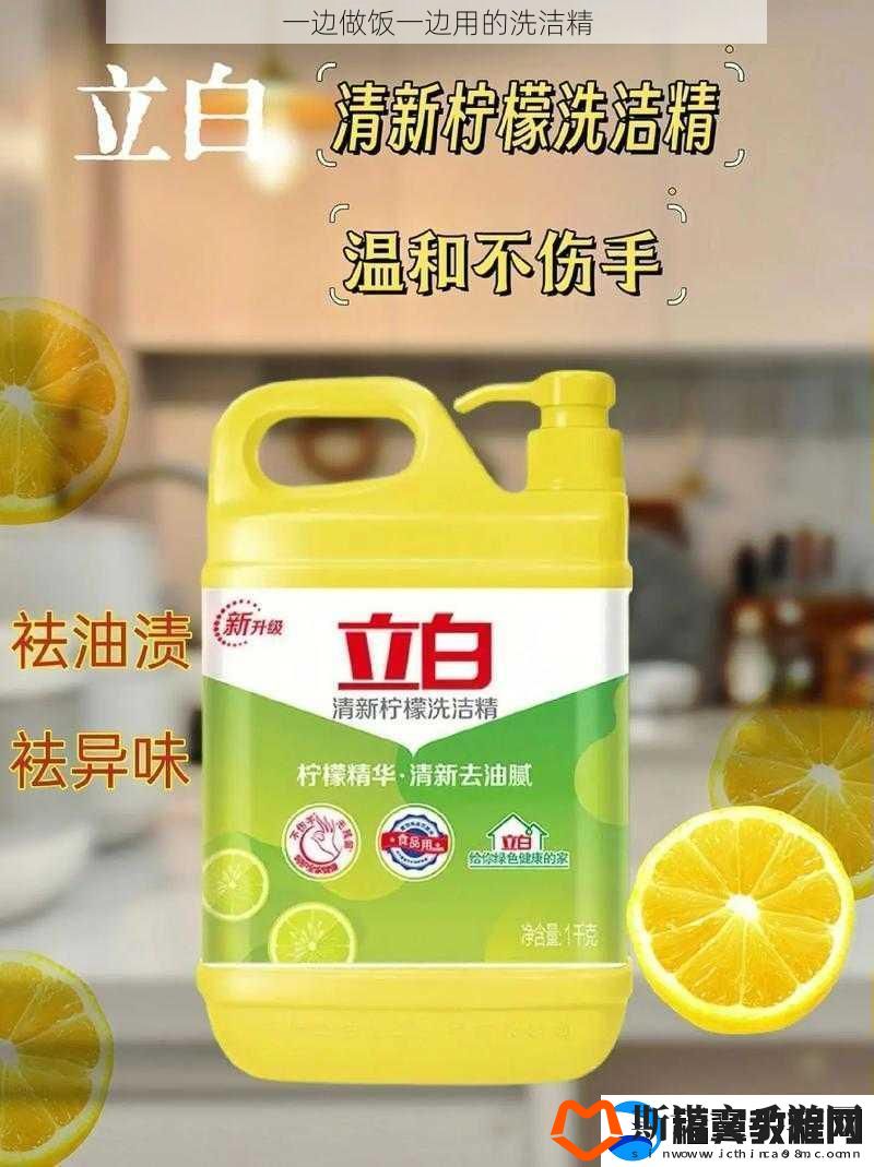 一边做饭一边用的洗洁精