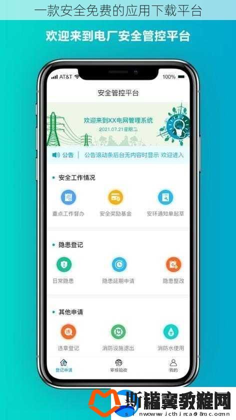 一款安全免费的应用下载平台