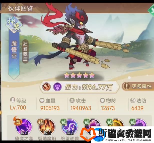 葫芦娃奇遇之旅伙伴图鉴-魔阵营-魔悟空
