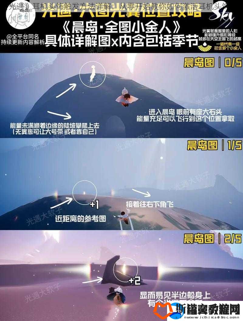 光遇耳机头饰触发方法详解：从零开始教你如何激活耳机头饰功能