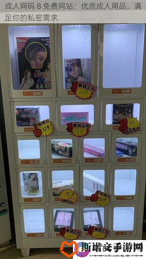 成人网码-8-免费网站：优质成人用品-满足你的私密需求