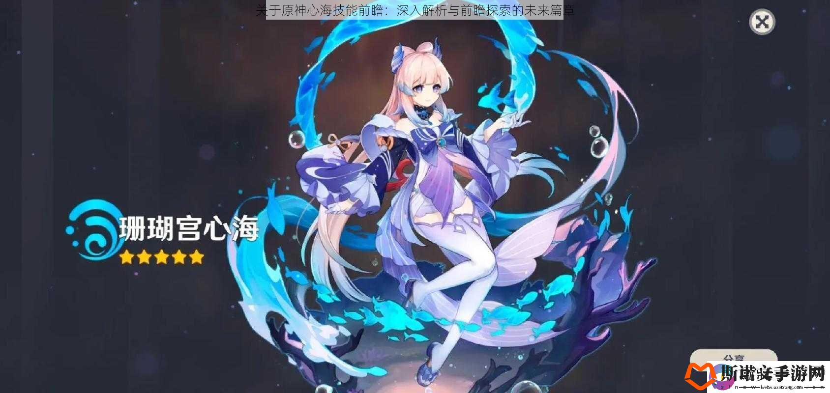 关于原神心海技能前瞻：深入解析与前瞻探索的未来篇章