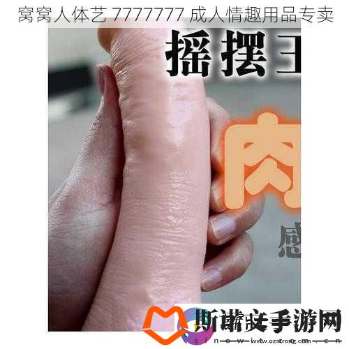 窝窝人体艺-7777777-成人情趣用品专卖