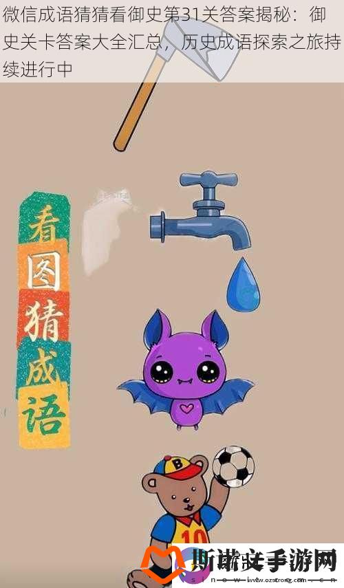 微信成语猜猜看御史第31关答案揭秘：御史关卡答案大全汇总-历史成语探索之旅持续进行中
