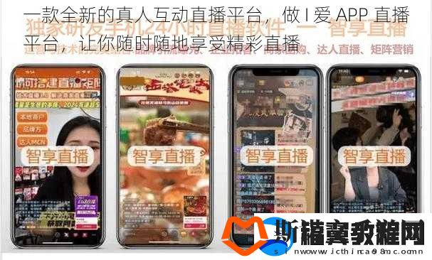 一款全新的真人互动直播平台-做-I-爱-APP-直播平台-让你随时随地享受精彩直播