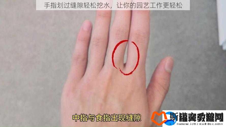手指划过缝隙轻松挖水