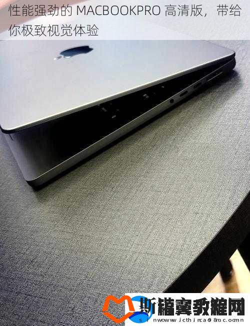 性能强劲的-MACBOOKPRO-高清版-带给你极致视觉体验